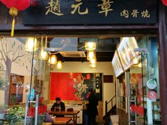 门面-赵元章肉骨烧(山塘街店)