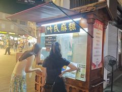 -叶氏麻糍(鼓浪屿店)