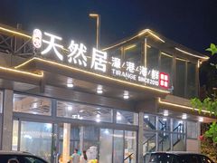-天然居·漳港海鲜·海景餐厅(南澳总店)