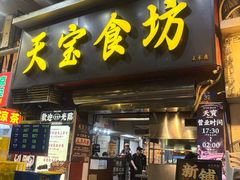 -天宝食坊·啫啫煲大排档(西华路店)