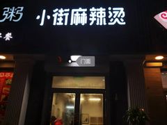 门面-郭记小街麻辣烫(虎坊路店)