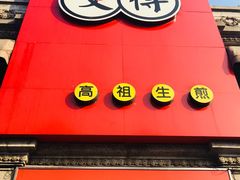 -咬不得高祖生煎·简餐(高银街店)