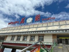 -花湖生态旅游区