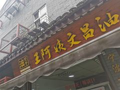 门面-王阿姨文昌油赞子(府桥街店)