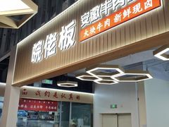 -皖佬板安徽牛肉板面(西站食宝街店)