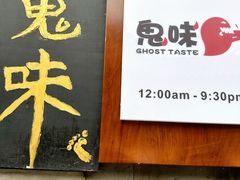 -鬼味烤翅(南锣鼓巷店)