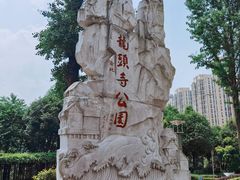 -龙头寺公园