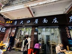 -康大口蘑面庄(将军街店)