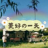 夏天到了，怎么可以少了户外郊游呢！