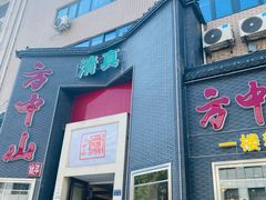 -方中山胡辣汤(顺河路店)