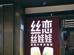 -丝恋丝娃娃(逸天城国贸店)