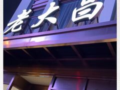 -老大昌(淮海中路店)
