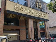 门面-聚丰园•湖鲜餐厅(阿红私房菜梅石路店)