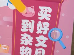 -九木杂物社(北京广安门天虹商场店)