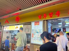 -八珍·广式煎饺·广州老字号(北京路总店)