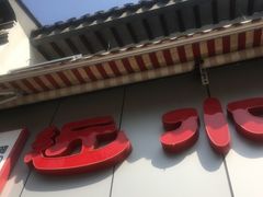 -非遗近水楼糕团(景德路店)