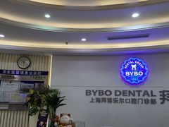 -泰康拜博口腔(世博园乐尔店)