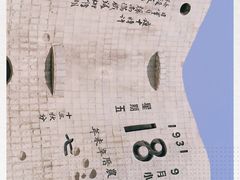 -沈阳“九·一八”历史博物馆