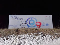 -石京龙滑雪场-停车场