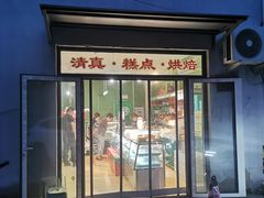 -宝圆斋清真糕点·蛋糕