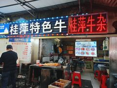 -桂萍特色牛筋牛杂(长堤街总店)