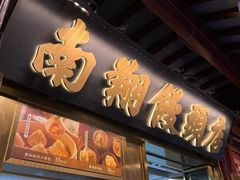 -南翔馒头店(豫园店)
