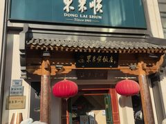 -东来顺饭庄(王府井步行街店)