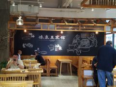 -冰泉豆浆馆(阳朔店)