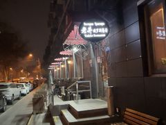 -老井俄式餐厅