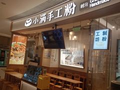 -小满手工粉(上海维璟广场店)