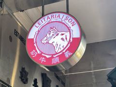 -义顺牛奶公司(新马路老店)