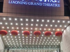 -辽宁大剧院