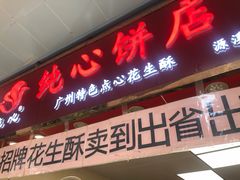 门面-纯心饼店(源溪店)