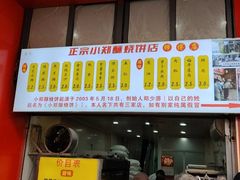-朱记小郑酥烧饼(建康路店)
