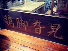 -鸡脚旮旯平江路店