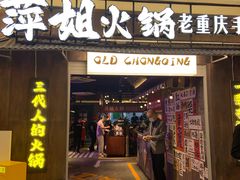 -萍姐火锅·公路夜市(打浦桥日月光店)