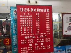 -甘记牛杂水粉