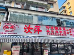 -汝萍传统蘸水菜(春华路总店)