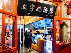 -文宇奶酪店(南锣鼓巷店)