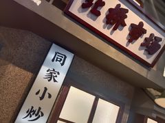 -街小坐闽南小牌档(老火车站店)