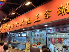 -文辉墨鱼丸大王(铜锣湾渣甸街总店)