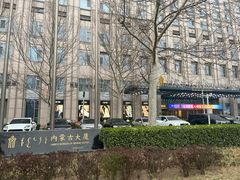 -内蒙古驻京办餐厅