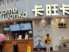门面-卡旺卡(步行街一店)