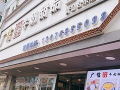 门面-广信牛奶甜品世家(台东店)