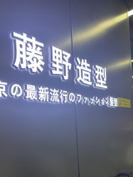 点击看大图 -藤野造型烫发染发