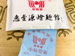 -惠丰源烩面馆(经七路店)