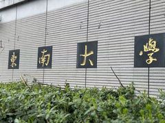-东南大学(九龙湖校区)