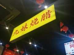 -沙胆彪炭炉牛杂煲(成都玉林店)