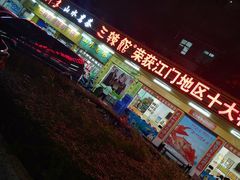 -三辣馆