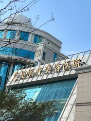 -深圳艺星医疗美容医院
